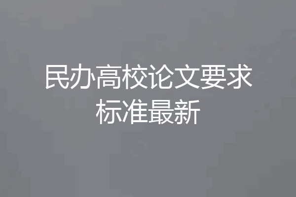 民办高校论文要求标准最新