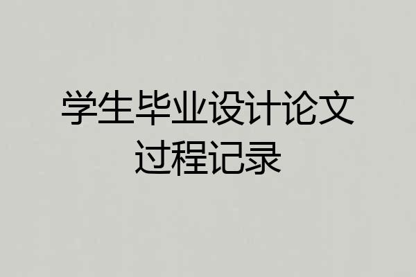 学生毕业设计论文过程记录