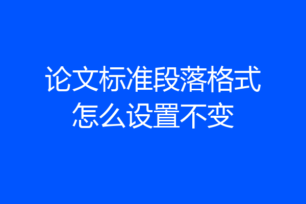 论文标准段落格式怎么设置不变