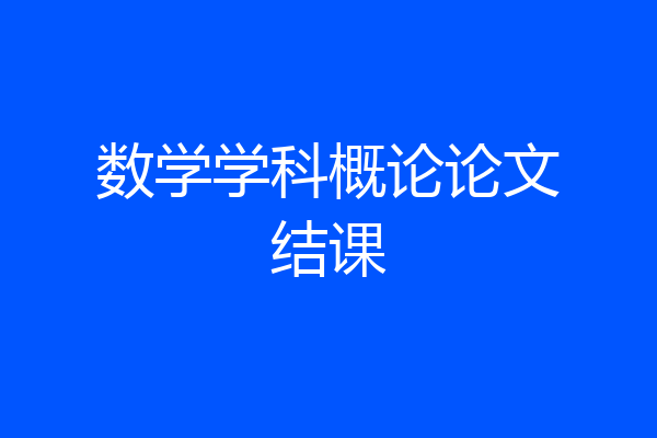 数学学科概论论文结课