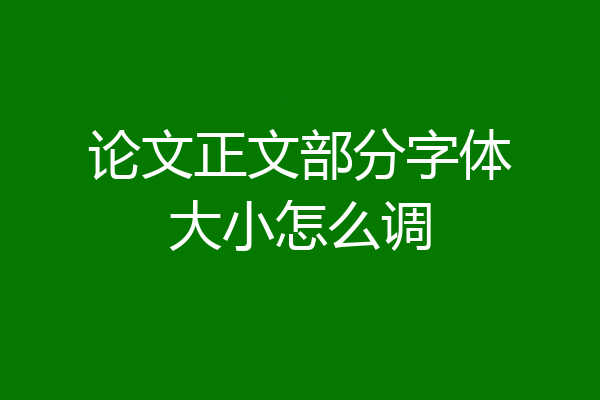论文正文部分字体大小怎么调