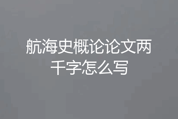 航海史概论论文两千字怎么写