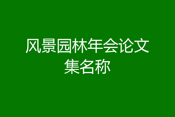 风景园林年会论文集名称