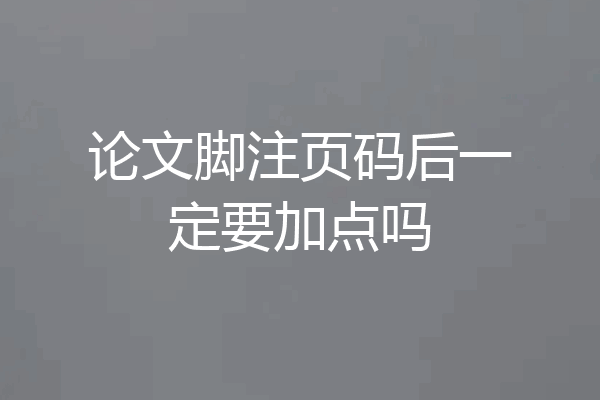 论文脚注页码后一定要加点吗