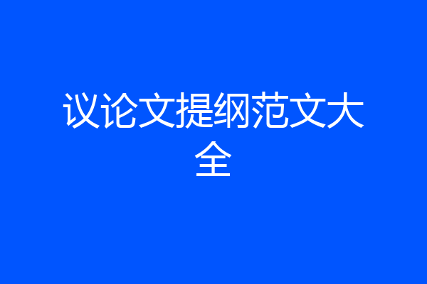 议论文提纲范文大全
