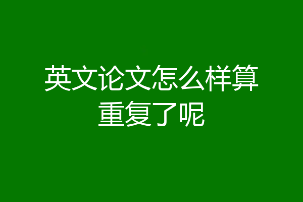 英文论文怎么样算重复了呢