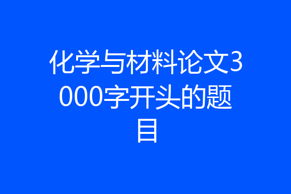 化学与材料论文3000字开头的题目