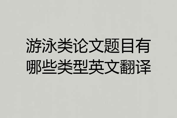 游泳类论文题目有哪些类型英文翻译