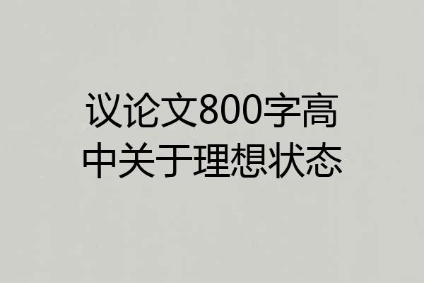 议论文800字高中关于理想状态