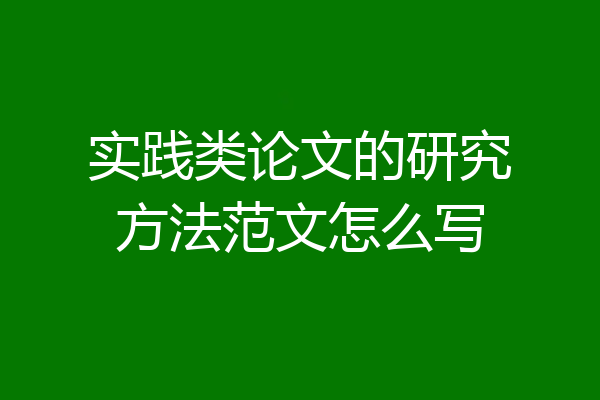 实践类论文的研究方法范文怎么写