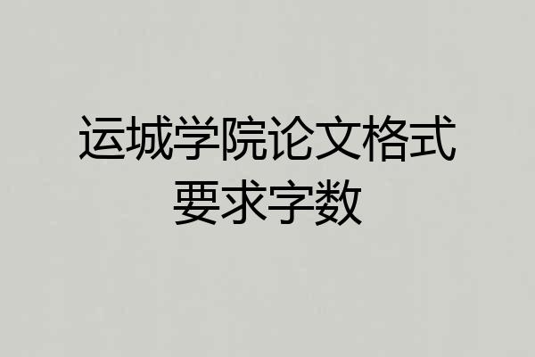 运城学院论文格式要求字数