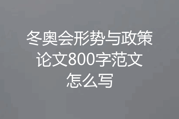 冬奥会形势与政策论文800字范文怎么写