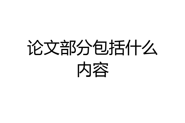 论文部分包括什么内容