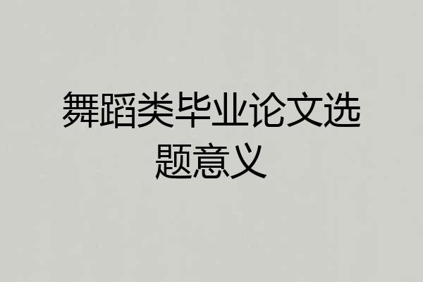 舞蹈类毕业论文选题意义