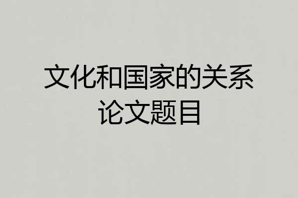 文化和国家的关系论文题目