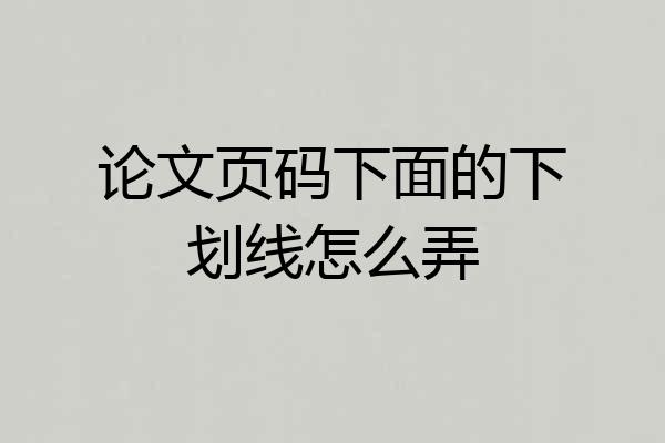 论文页码下面的下划线怎么弄