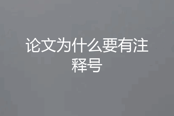 论文为什么要有注释号