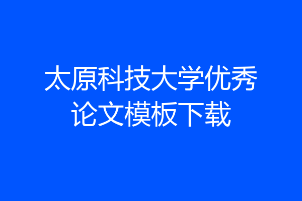 太原科技大学优秀论文模板下载