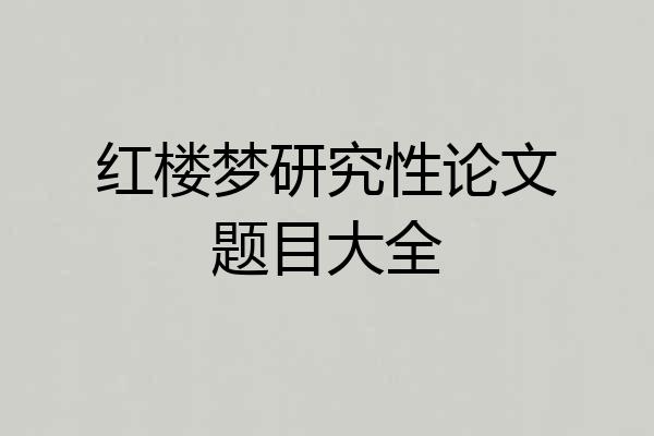 红楼梦研究性论文题目大全