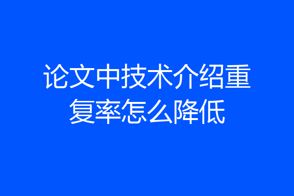 论文中技术介绍重复率怎么降低