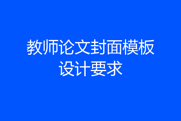 教师论文封面模板设计要求