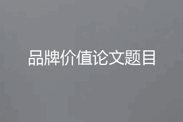 品牌价值论文题目