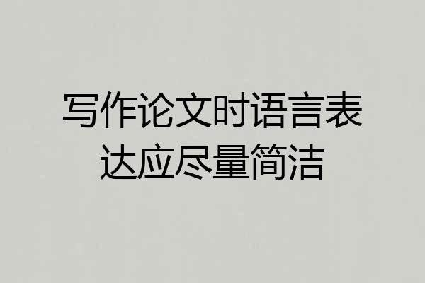 写作论文时语言表达应尽量简洁