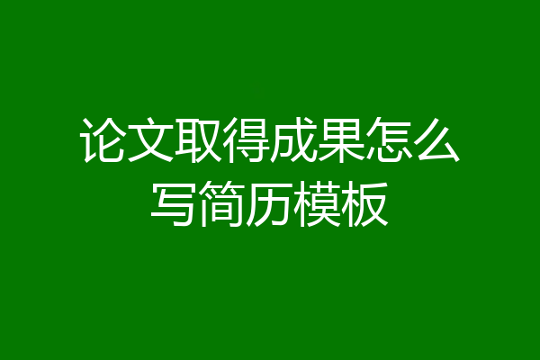 论文取得成果怎么写简历模板