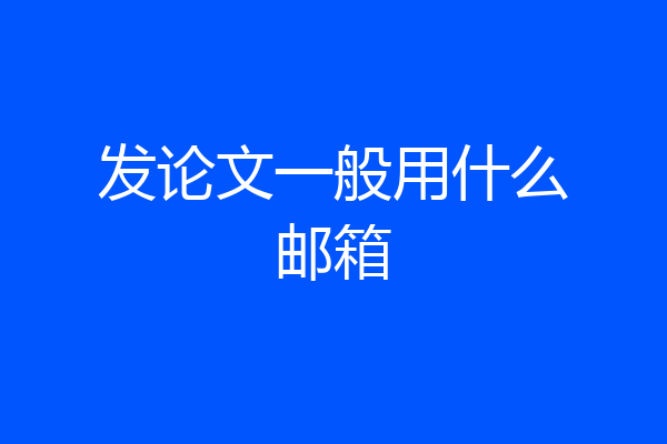 发论文一般用什么邮箱