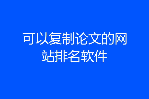 可以复制论文的网站排名软件