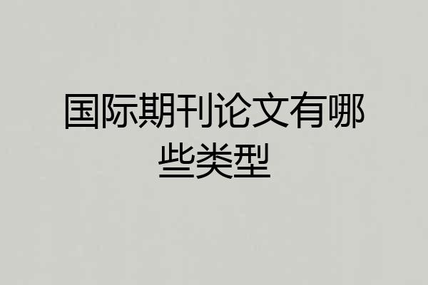 国际期刊论文有哪些类型