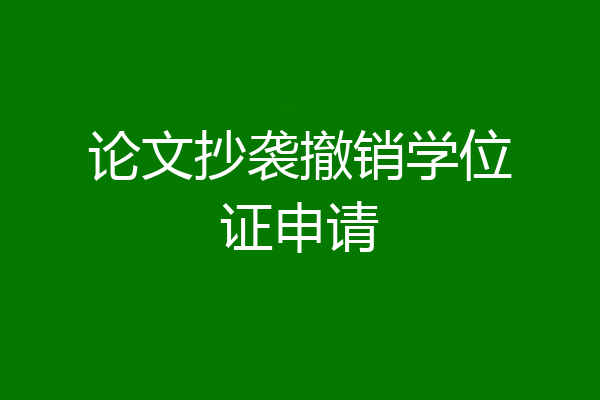 论文抄袭撤销学位证申请