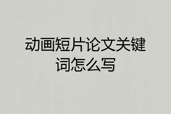 动画短片论文关键词怎么写