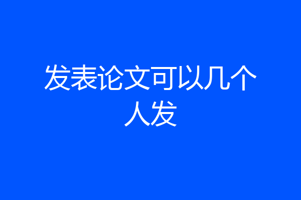 发表论文可以几个人发