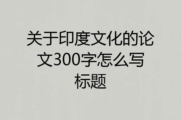 关于印度文化的论文300字怎么写标题