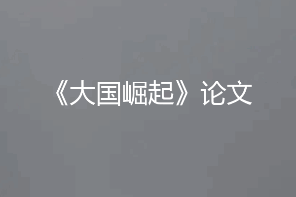 《大国崛起》论文