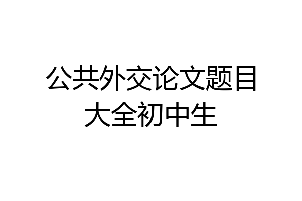公共外交论文题目大全初中生
