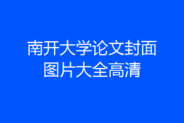 南开大学论文封面图片大全高清