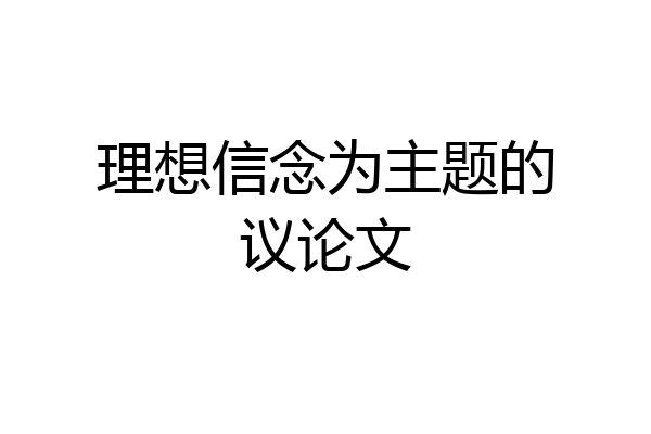 理想信念为主题的议论文