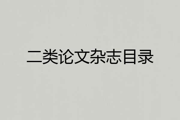 二类论文杂志目录