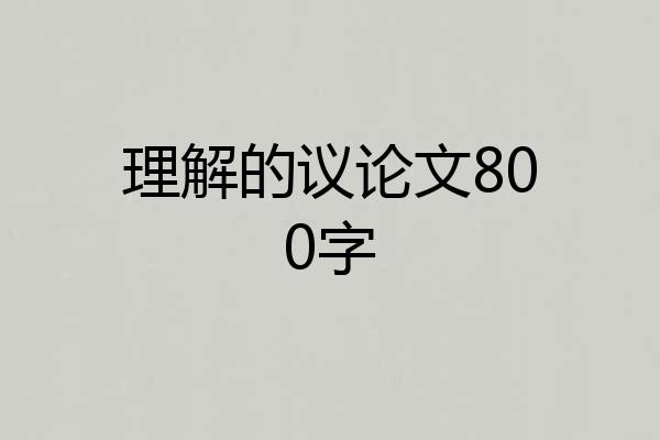 理解的议论文800字