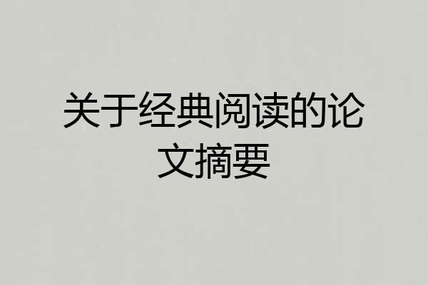 关于经典阅读的论文摘要