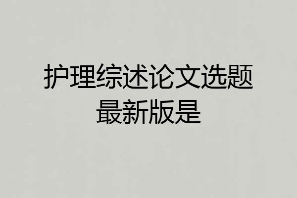 护理综述论文选题最新版是