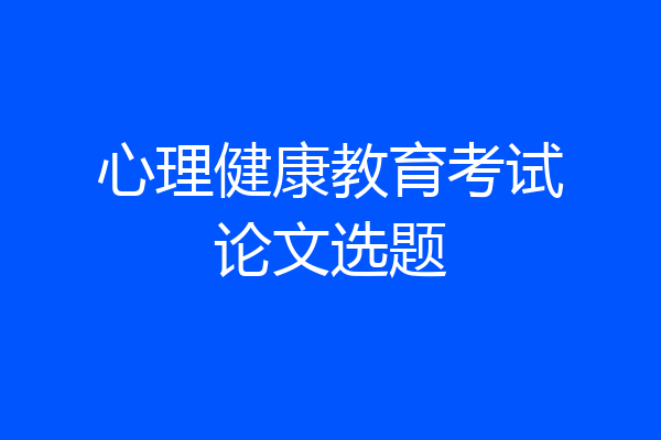 心理健康教育考试论文选题