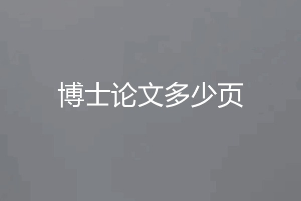 博士论文多少页