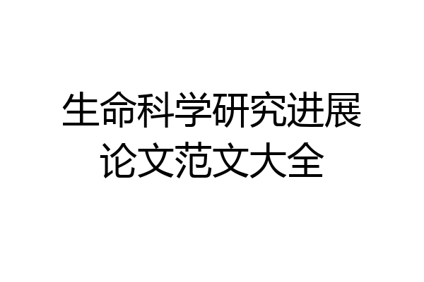 生命科学研究进展论文范文大全