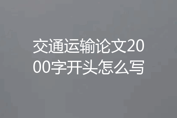 交通运输论文2000字开头怎么写