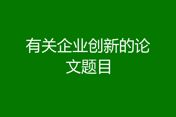 有关企业创新的论文题目