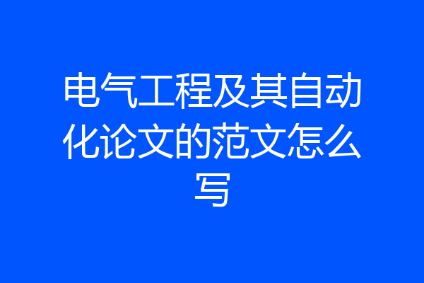 电气工程及其自动化论文的范文怎么写