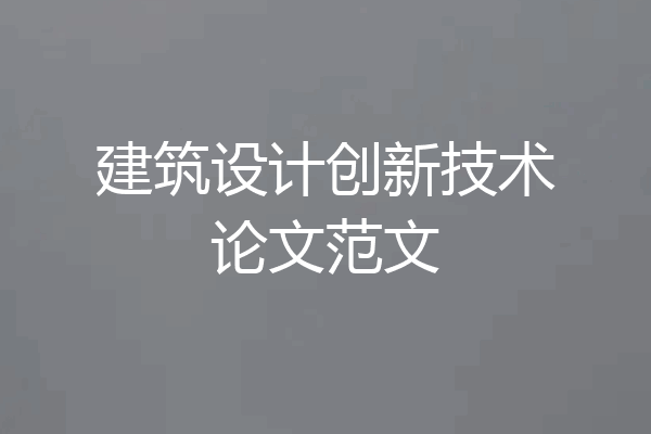 建筑设计创新技术论文范文